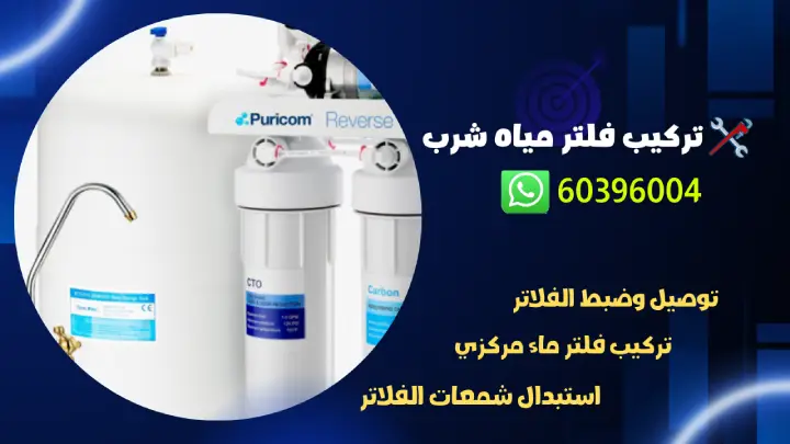 تركيب فلتر مياه شرب 60396004 فني تركيب وتصليح فلاتر بالكويت 1 تركيب فلتر مياه شرب 60396004 فني تركيب وتصليح فلاتر بالكويت