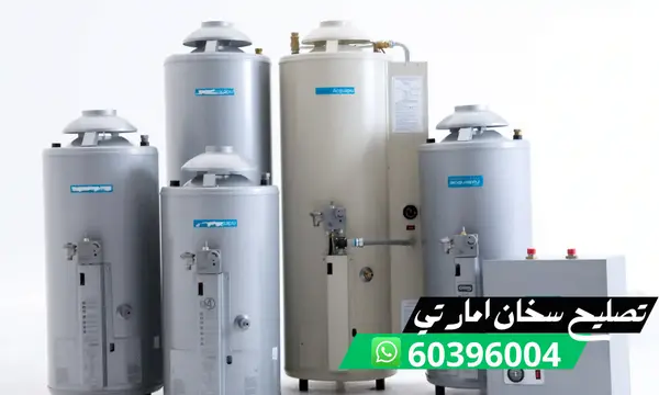 تصليح سخان امارتي 60396004 فني تصليح سخانات امارتية بالكويت 1 تصليح سخان امارتي 60396004 فني تصليح سخانات امارتية بالكويت