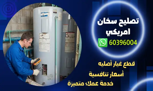 تصليح سخان مركزي أمريكي 60396004 ودليل اختيار السخان المثالي لمنزلك 1 تصليح سخان امريكي