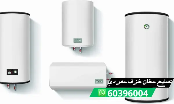تصليح سخان خزف سعودي 60396004 فني تركيب سخانات سعودية بالكويت 1 تصليح سخان خزف سعودي 60396004 فني تركيب سخانات سعودية بالكويت