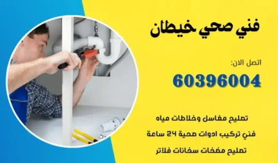 فنى صحى خيطان 60396004 سباك مقاول تركيب ادوات صحية بالكويت