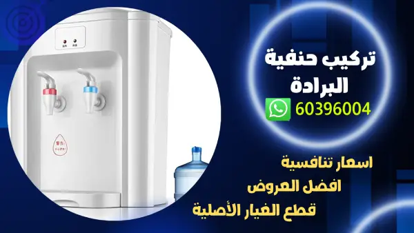 تركيب حنفية البرادة 60396004 تركيب وتصليح ادوات صحية بالكويت