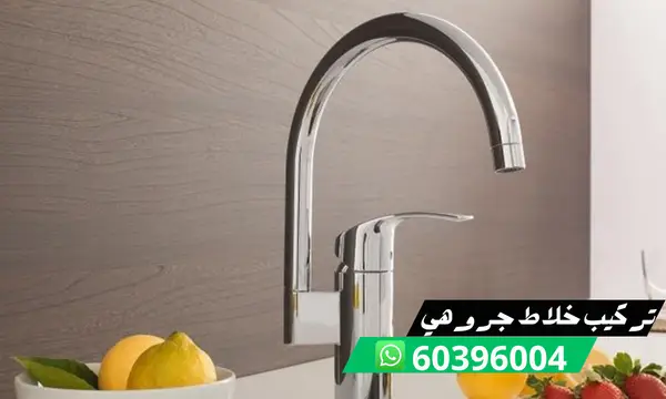 تركيب خلاط مطبخ جروهي 60396004 فني تركيب خلاطات الكويت