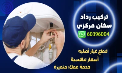 تركيب رداد سخان مركزي 60396004 فني سخانات مركزية الكويت