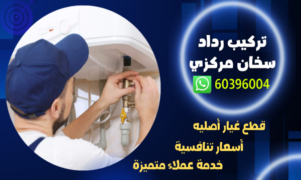 تركيب رداد سخان مركزي 60396004 فني سخانات مركزية الكويت
