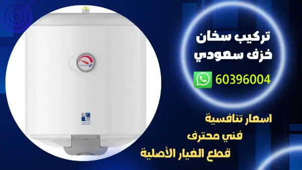 تركيب سخان خزف سعودي 60396004 افضل شركة تركيب سخانات بالكويت
