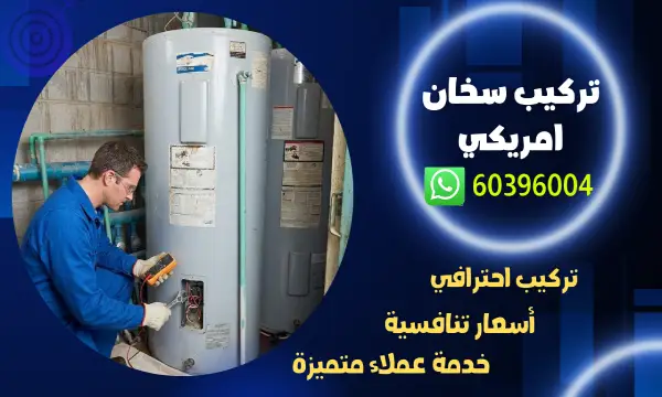 تركيب سخان مركزي امريكي 60396004 فني تصليح سخانات بالكويت