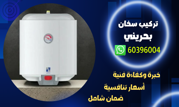 تركيب سخان بحريني 60396004 افضل فني تركيب سخانات الكويت