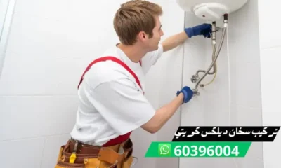 تركيب سخان ديلكس كويتي 60396004 فني تركيب سخانات سعودية بالكويت