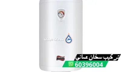 تركيب سخان عماني 60396004 فني تركيب سخانات عمانية شركة وجه السعادة