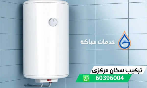 تركيب سخان مركزي 60396004 فني تركيب سخانات مركزية