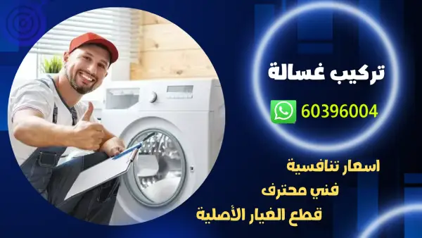 تركيب غسالة 60396004 رقم افضل فني تركيب غسالات في الكويت