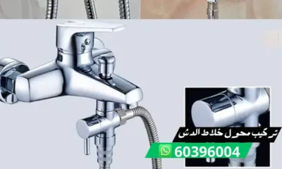 تركيب محول خلاط الدش 60396004 فني تصليح خلاطات الكويت