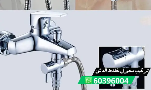 تركيب محول خلاط الدش 60396004 فني تصليح خلاطات الكويت