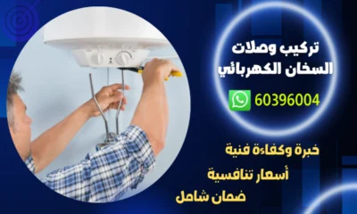 تركيب وصلات السخان الكهربائي 60396004 افضل فني تصليح سخانات