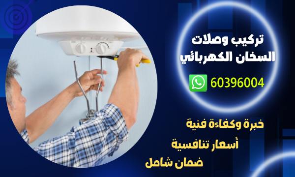 تركيب وصلات السخان الكهربائي 60396004 افضل فني تصليح سخانات