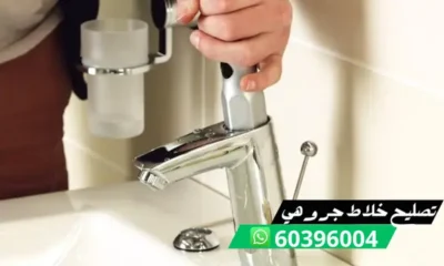 تصليح خلاط جروهى 60396004 فني تصليح خلاطات الكويت