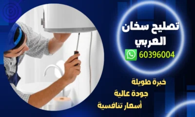 تصليح سخان العربي 60396004 افضل فني تركيب سخانات الكويت