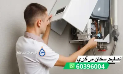 تصليح سخان مركزي 60396004 فني تصليح سخانات مركزية