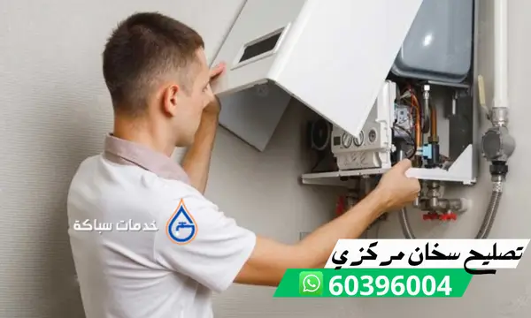 تصليح سخان مركزي 60396004 فني تصليح سخانات مركزية