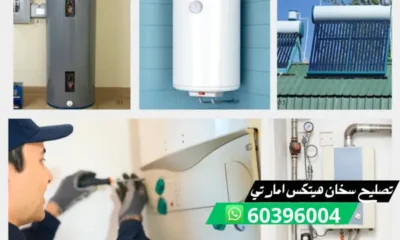 تصليح سخان هيتكس امارتي 60396004 فني تصليح سخانات امارتية بالكويت