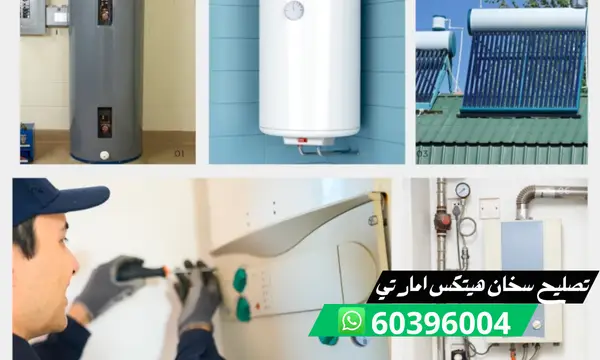 تصليح سخان هيتكس امارتي 60396004 فني تصليح سخانات امارتية بالكويت 1 تصليح سخان هيتكس امارتي 60396004 فني تصليح سخانات امارتية بالكويت