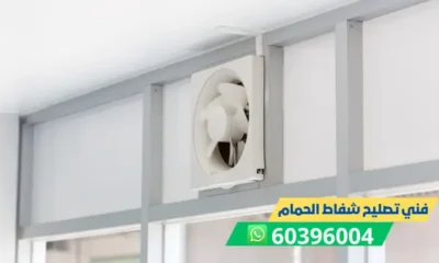 فني تصليح شفاط الحمام 60396004 تركيب وتصليح شفاطات الكويت
