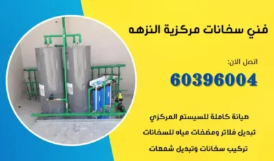 فني سخانات مركزية النزهه 60396004 سباك تركيب سخان مركزي بالكويت