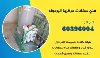 فني سخانات مركزية اليرموك 60396004 تركيب سخان مركزي الكويت