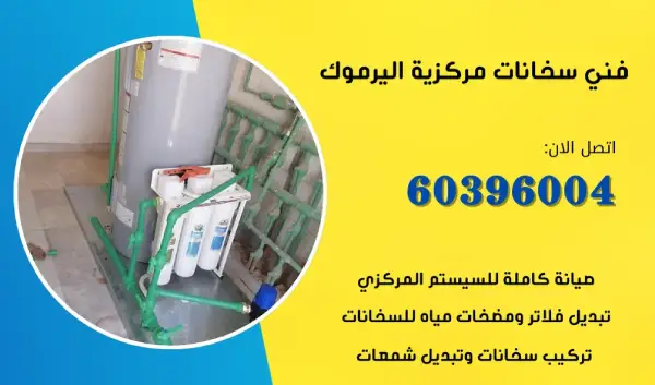 فني سخانات مركزية اليرموك 60396004 تركيب سخان مركزي الكويت