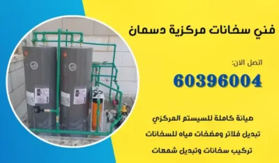 فني سخانات مركزية دسمان