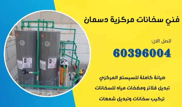 فني سخانات مركزية دسمان 60396004 تركيب سخان مركزي بالكويت 1 فني سخانات مركزية دسمان