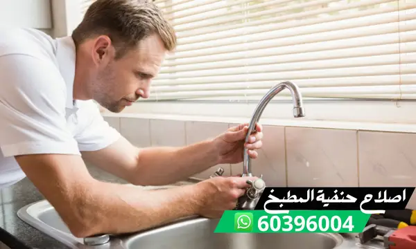 اصلاح حنفية المطبخ 60396004 فني تصليح خلاطات المطابخ بالكويت 1 اصلاح حنفية المطبخ 60396004 فني تصليح خلاطات المطابخ بالكويت
