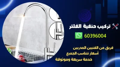 تركيب حنفية الفلتر 60396004 رقم فني صحي محترف بالكويت