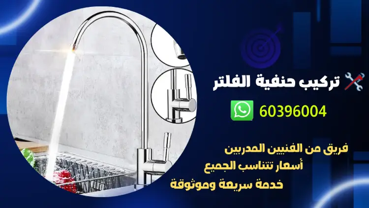 تركيب حنفية الفلتر 60396004 رقم فني صحي محترف بالكويت
