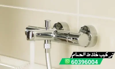 تركيب خلاط حوض الحمام 60396004 افضل فني تركيب خلاطات الكويت