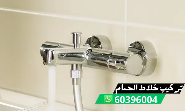 تركيب خلاط حوض الحمام 60396004 افضل فني تركيب خلاطات الكويت 1 تركيب خلاط حوض الحمام 60396004 افضل فني تركيب خلاطات الكويت