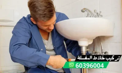 تركيب خلاط المغسلة 60396004 فني تركيب خلاطات محترف بالكويت