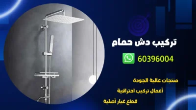 تركيب دش حمام 60396004 رقم فني صحي محترف في الكويت