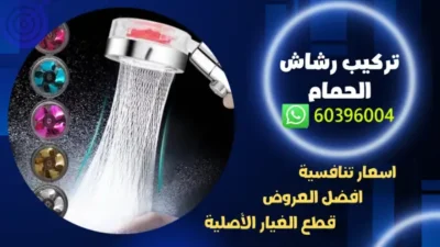 تركيب رشاش الحمام 60396004 رقم افضل فني صحي بالكويت