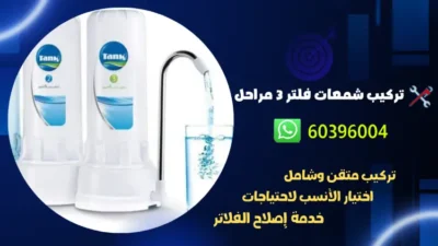 تركيب شمعات فلتر 3 مراحل 60396004 افضل فني صحي بالكويت