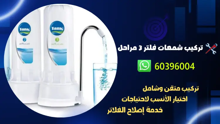 تركيب شمعات فلتر 3 مراحل 60396004 افضل فني صحي بالكويت 1 تركيب شمعات فلتر 3 مراحل 60396004 افضل فني صحي بالكويت