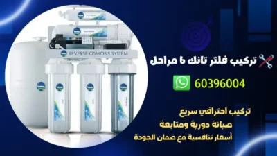 تركيب فلتر تانك 6 مراحل 60396004 افضل فني صحي بالكويت