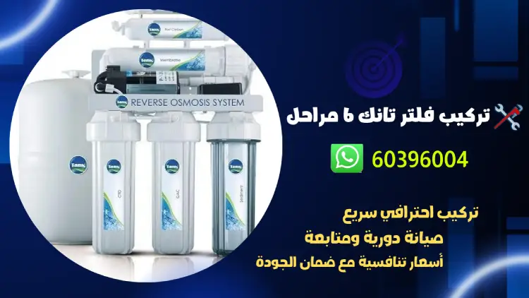 تركيب فلتر تانك 6 مراحل 60396004 افضل فني صحي بالكويت