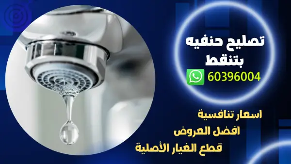 تصليح حنفيه بتنقط 60396004 رقم افضل شركة سباكة في الكويت 1 تصليح حنفيه بتنقط 60396004 رقم افضل شركة سباكة في الكويت