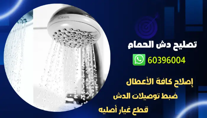 تصليح دش الحمام 60396004 رقم افضل فني صحي في الكويت