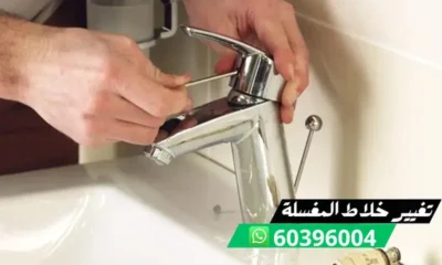 تغيير خلاط المغسلة 60396004 فني تغيير خلاطات محترف بالكويت