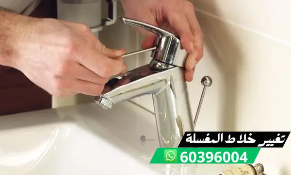 تغيير خلاط المغسلة 60396004 فني تغيير خلاطات محترف بالكويت