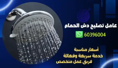 عامل تصليح دش الحمام 60396004 رقم افضل فني صحي في الكويت