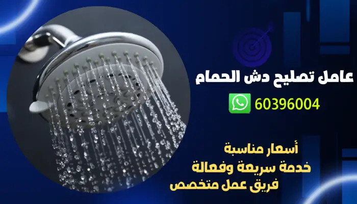 عامل تصليح دش الحمام 60396004 رقم افضل فني صحي في الكويت